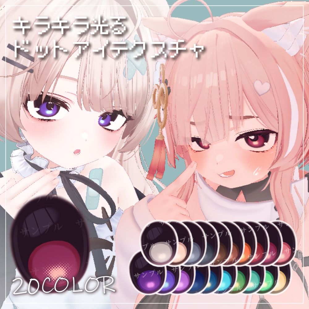 エク対応【5avatar】キラキラ光る✨️Dot Eye Texture おまけメイク付き【20Color】