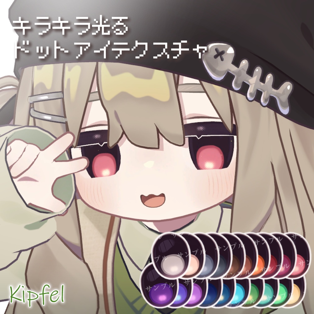 【12avatar】キラキラ光る✨️Dot Eye Texture おまけメイク付き【20Color】