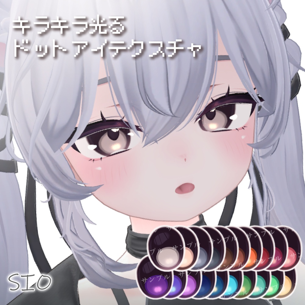 【10avatar】キラキラ光る✨️Dot Eye Texture おまけメイク付き【20Color】
