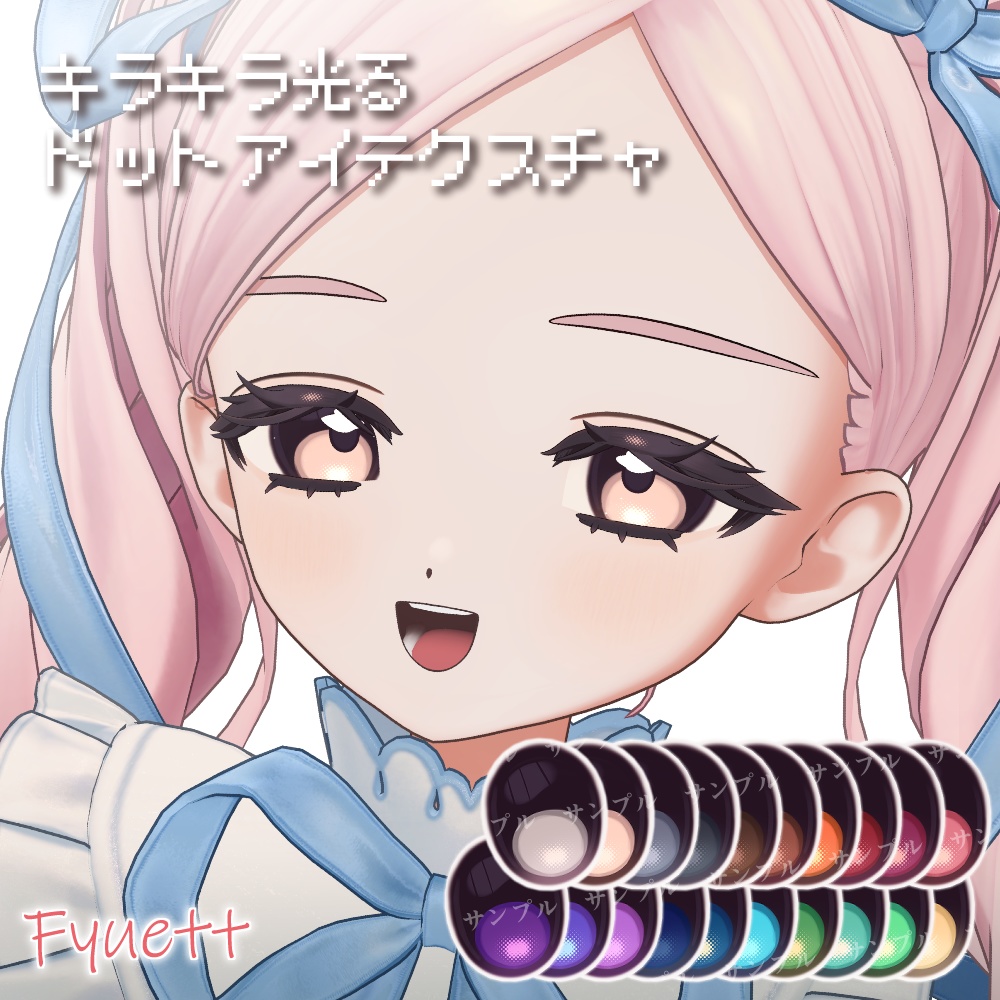 【11avatar】キラキラ光る✨️Dot Eye Texture おまけメイク付き【20Color】