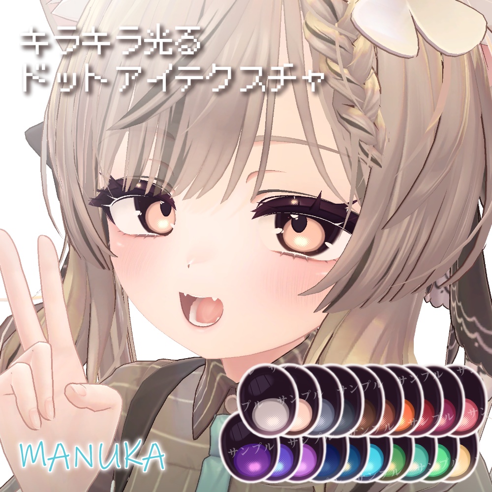 【10avatar】キラキラ光る✨️Dot Eye Texture おまけメイク付き【20Color】