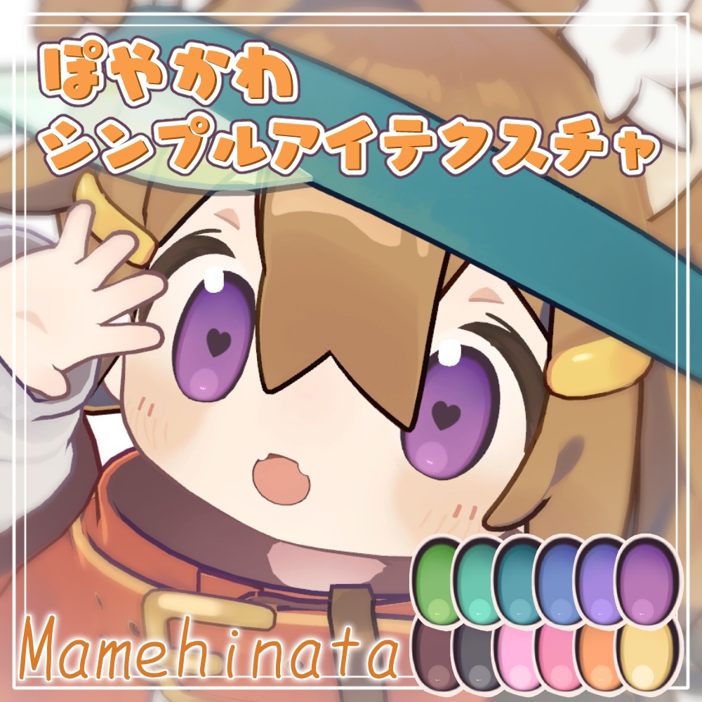 【キプフェル/まめひなた】ぽやかわシンプルEye Texture【12Color】