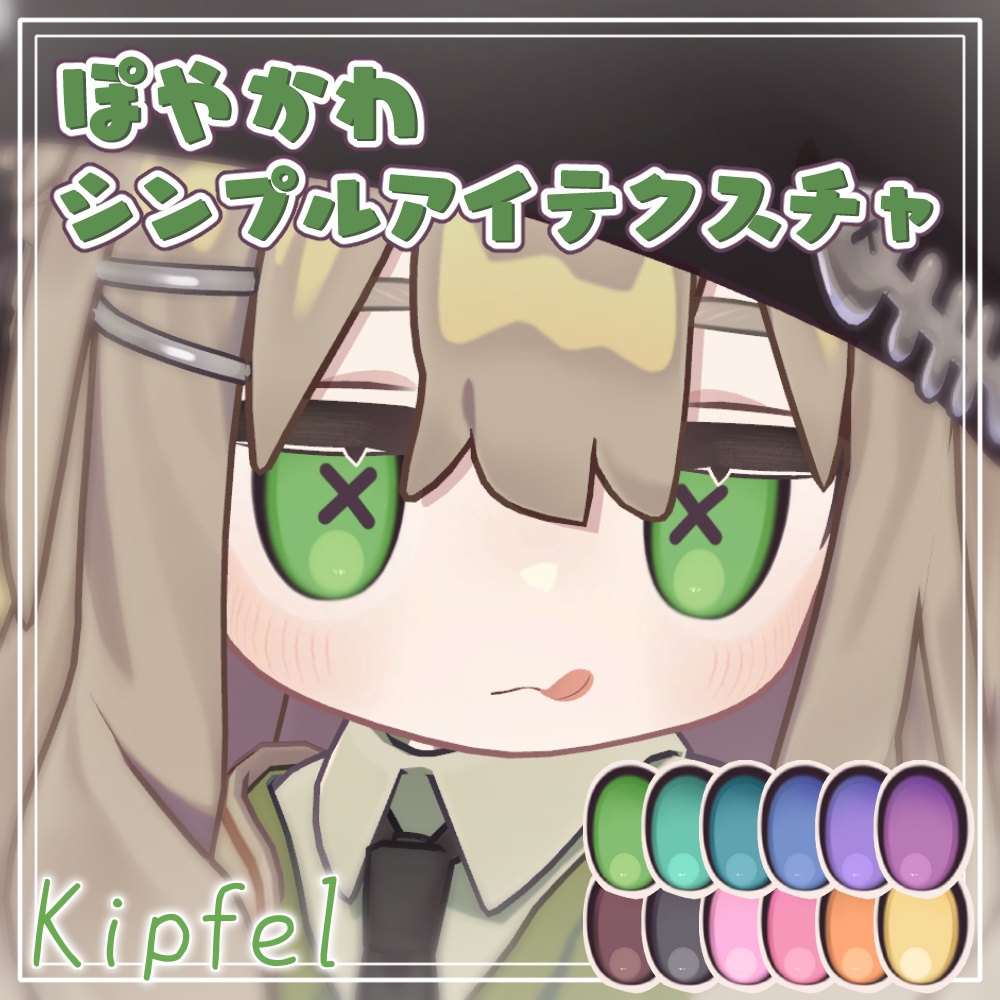 【キプフェル/まめひなた】ぽやかわシンプルEye Texture【12Color】