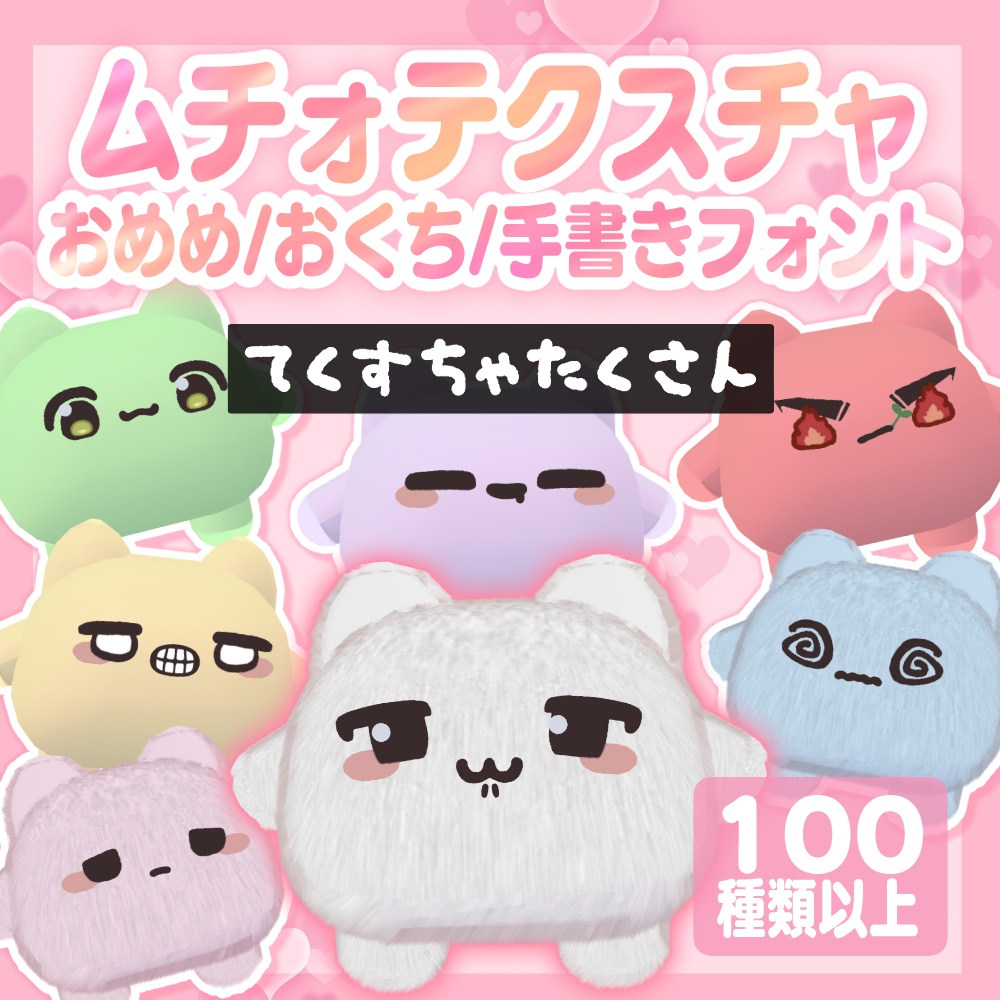【ムチォ】簡単導入かわいい!?おめめおくちテクスチャ!手書きフォント付き&マテリアル設定済