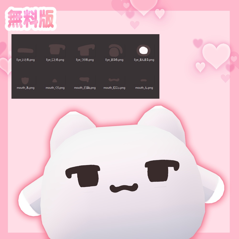 【ムチォ】簡単導入かわいい!?おめめおくちテクスチャ!手書きフォント付き&マテリアル設定済