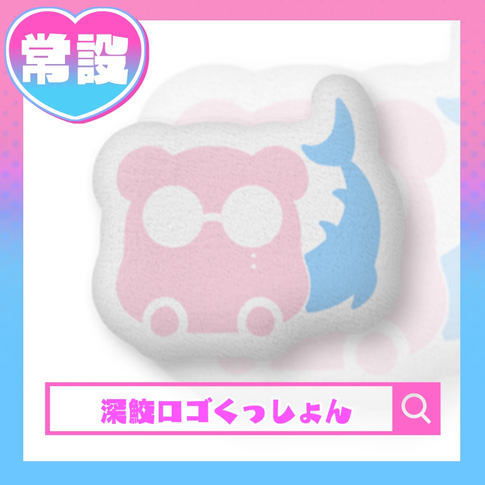 【常設】鮫ハムふかふかくっしょん