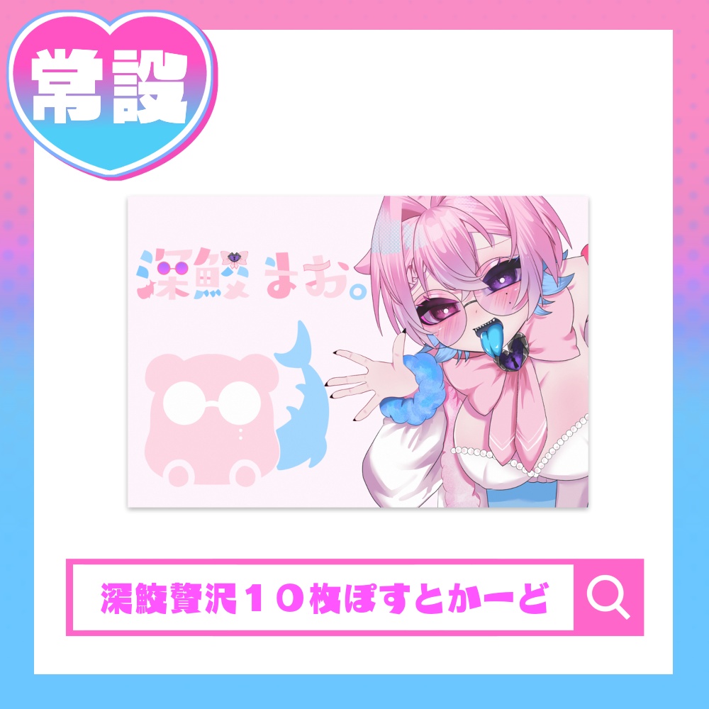 【常設】深鮫ぽすとかーど贅沢10枚せっと。