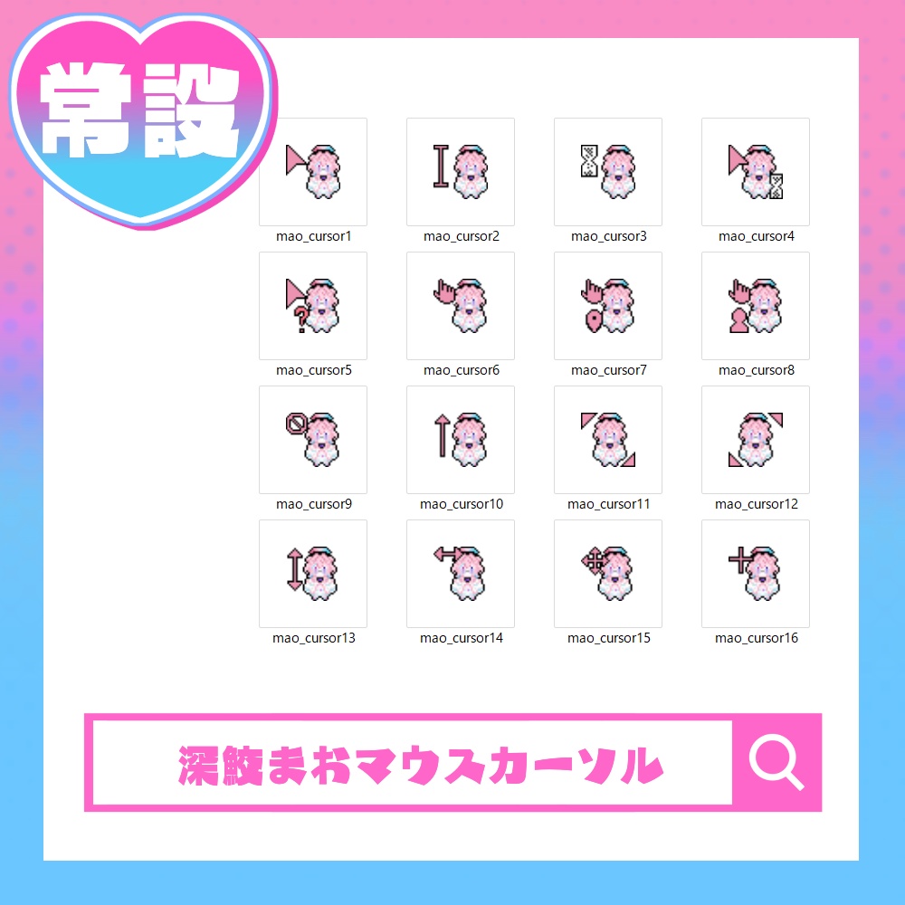 【常設】深鮫まおマウスカーソル