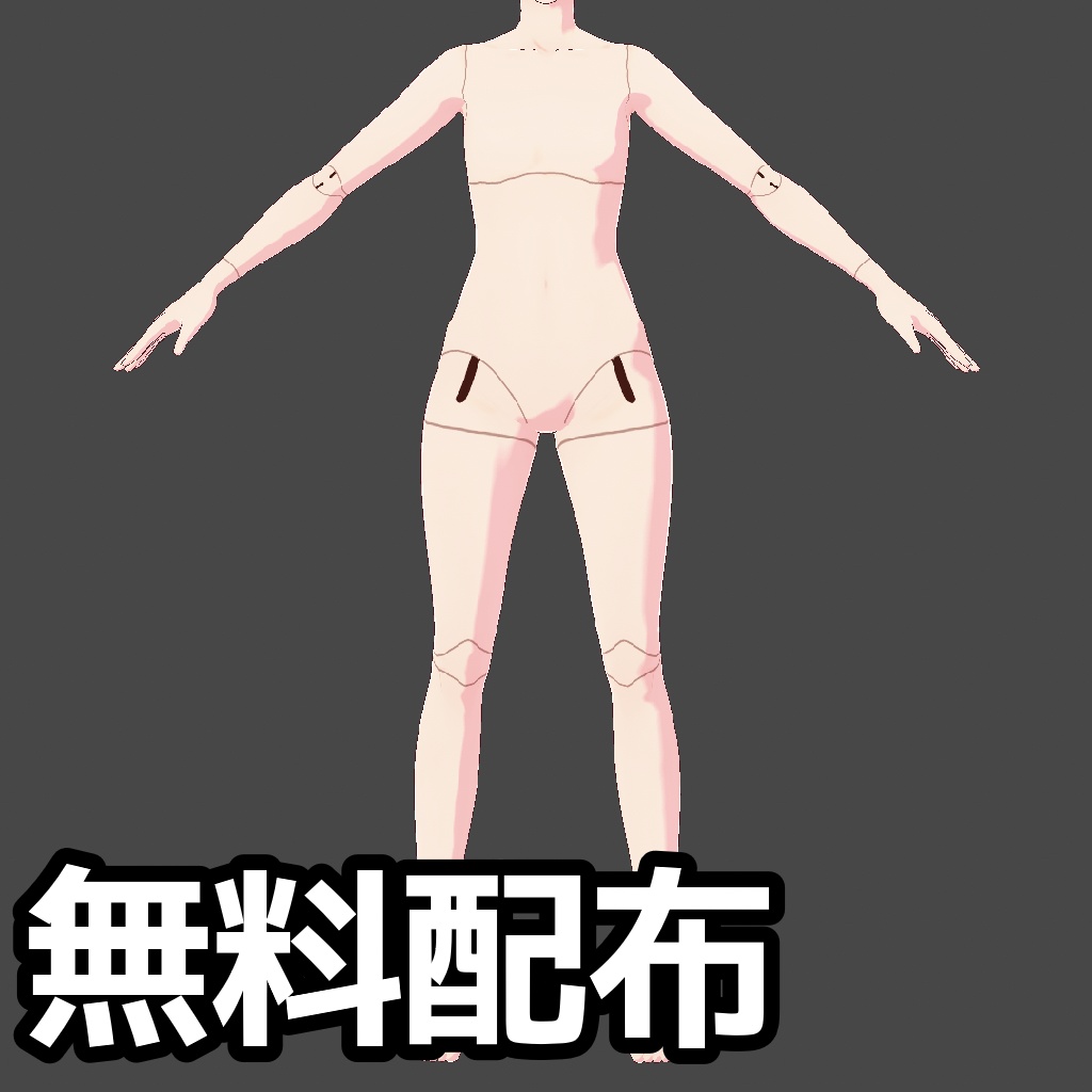 【無料】球体関節