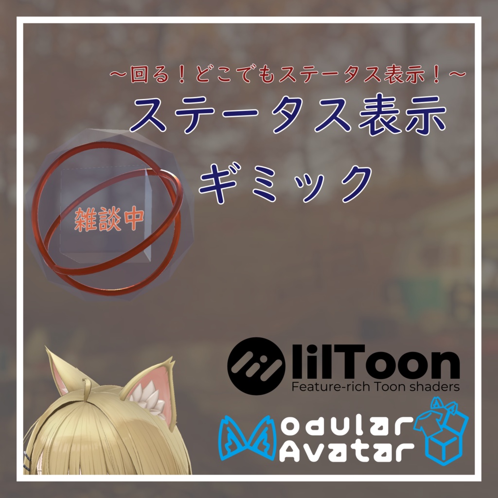 ステータス表示ギミック
