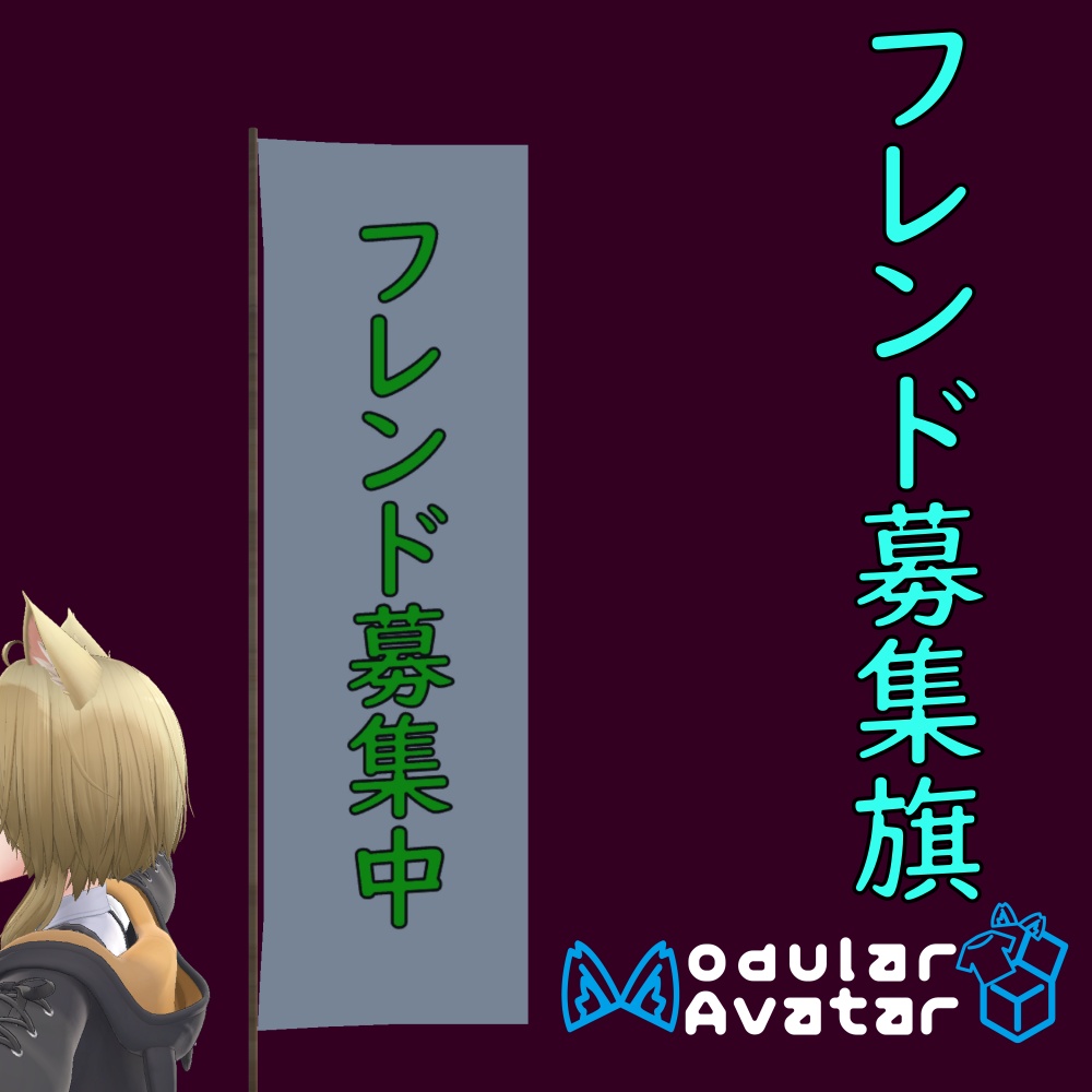 [無料]フレンド募集旗