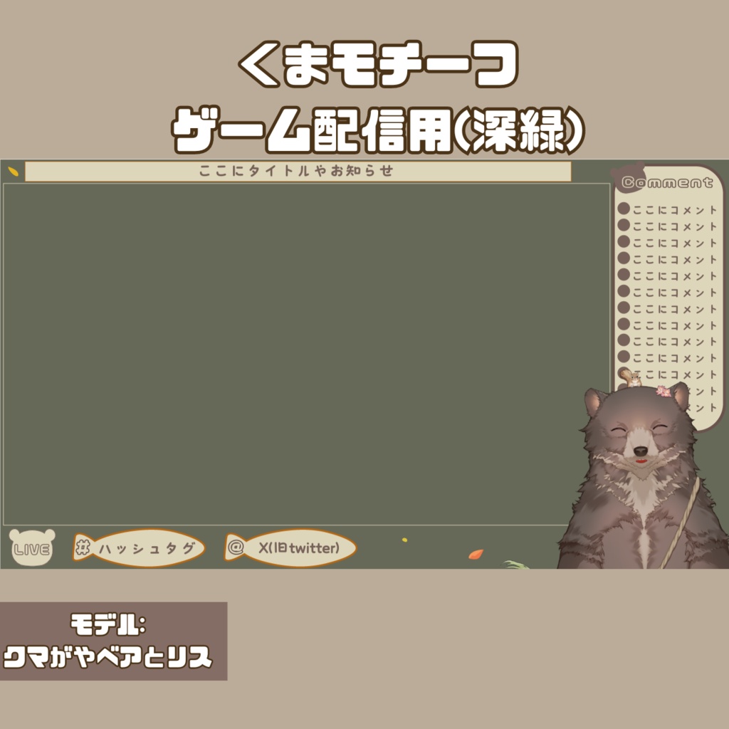 配信オーバーレイ【くまモチーフ】