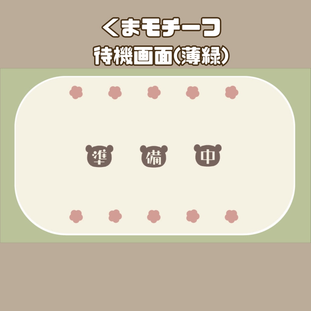 配信オーバーレイ【くまモチーフ】