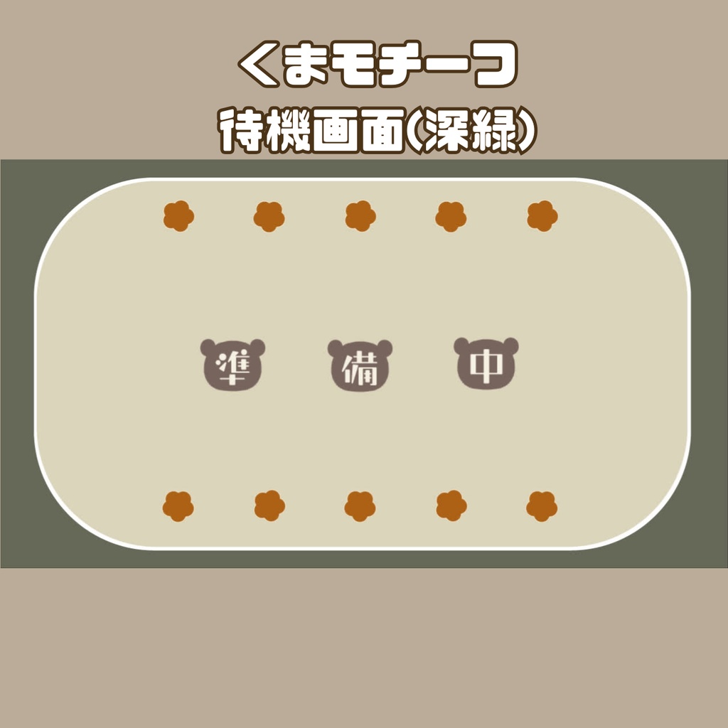 配信オーバーレイ【くまモチーフ】