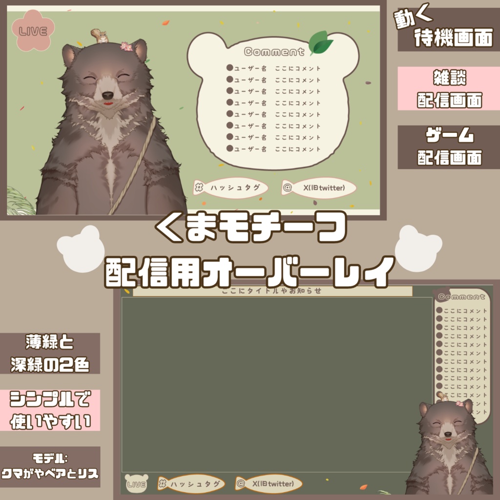 配信オーバーレイ【くまモチーフ】