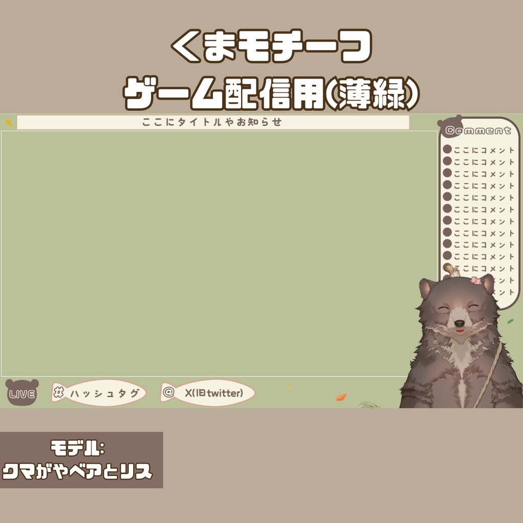 配信オーバーレイ【くまモチーフ】