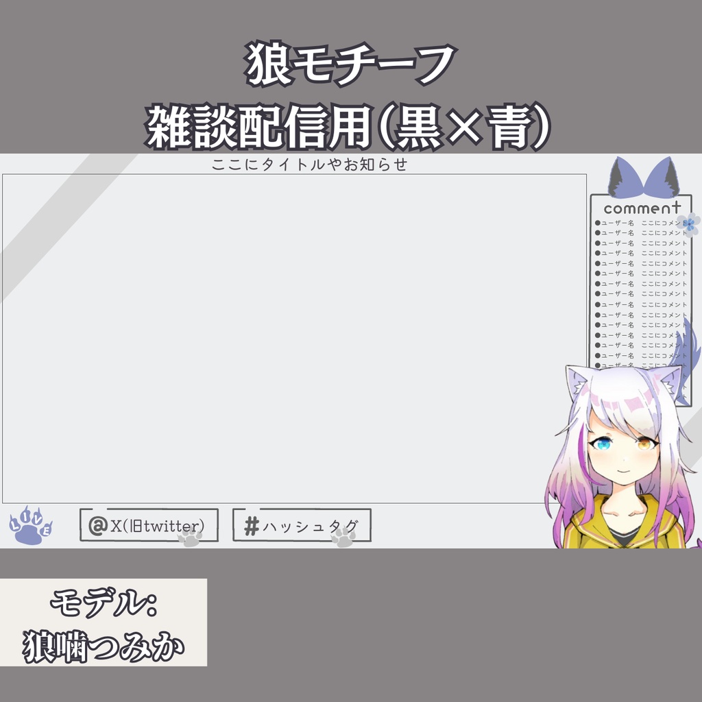 配信オーバーレイ【狼モチーフ】