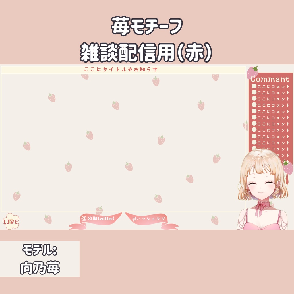 配信オーバーレイ【苺モチーフ】