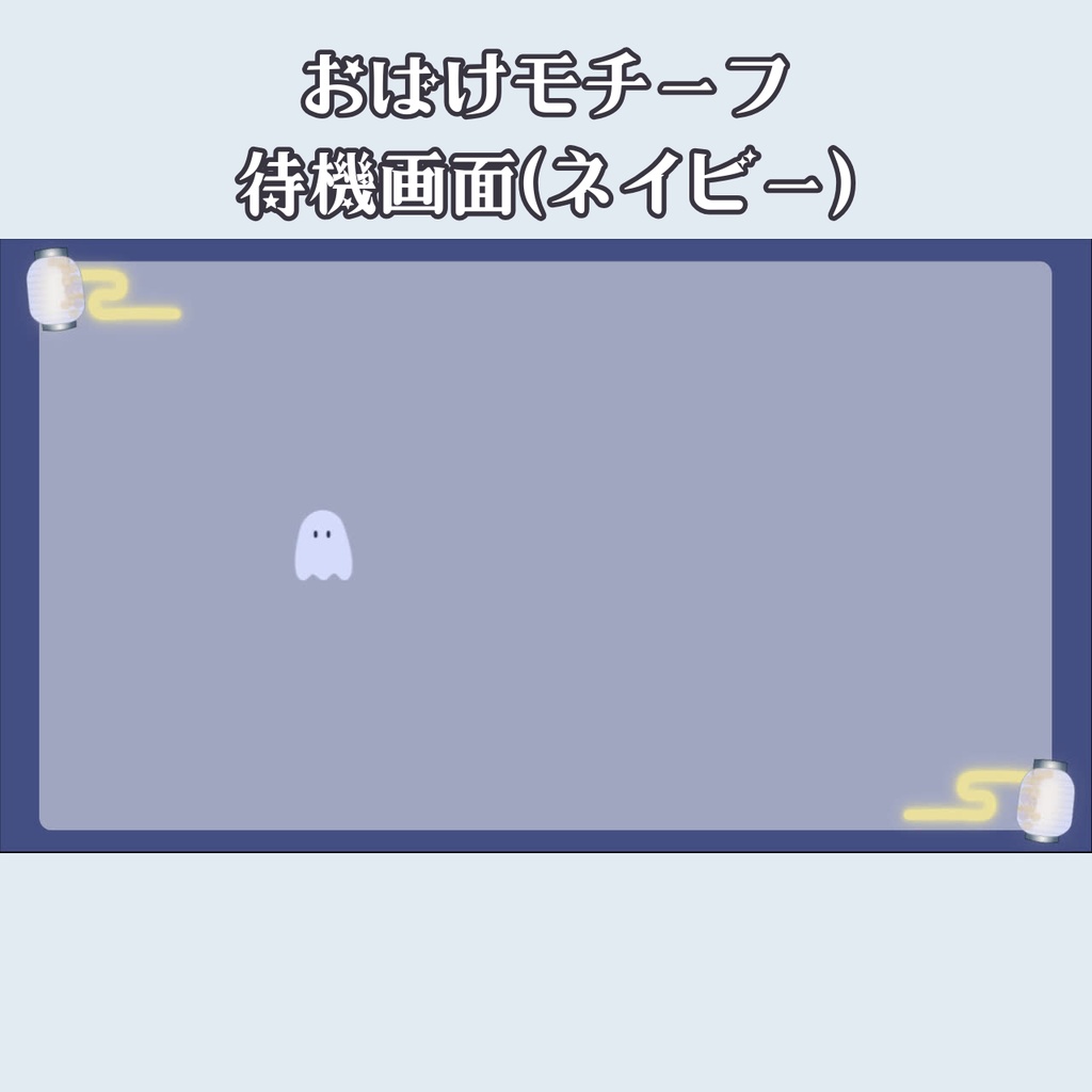 配信オーバーレイ【おばけモチーフ】