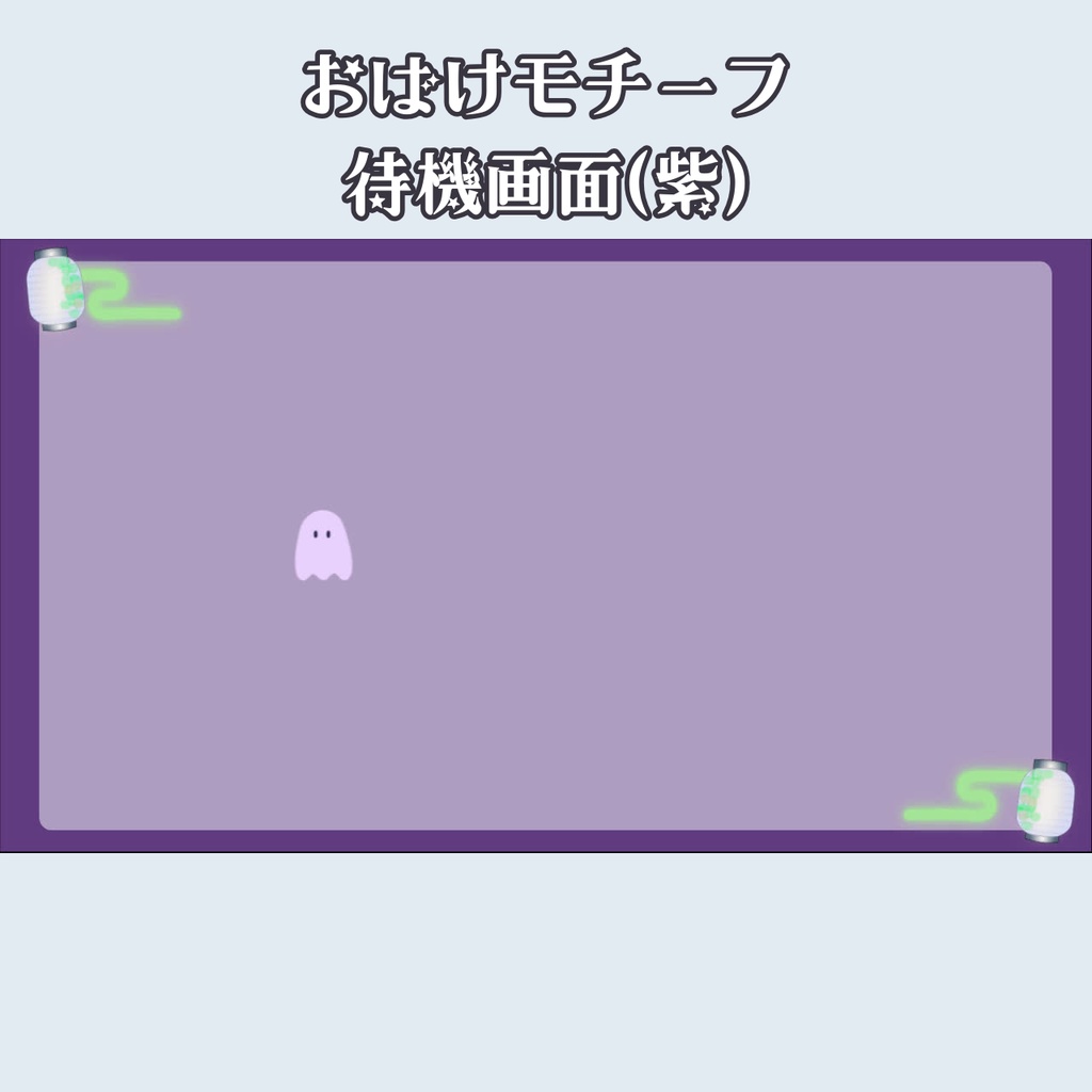 配信オーバーレイ【おばけモチーフ】