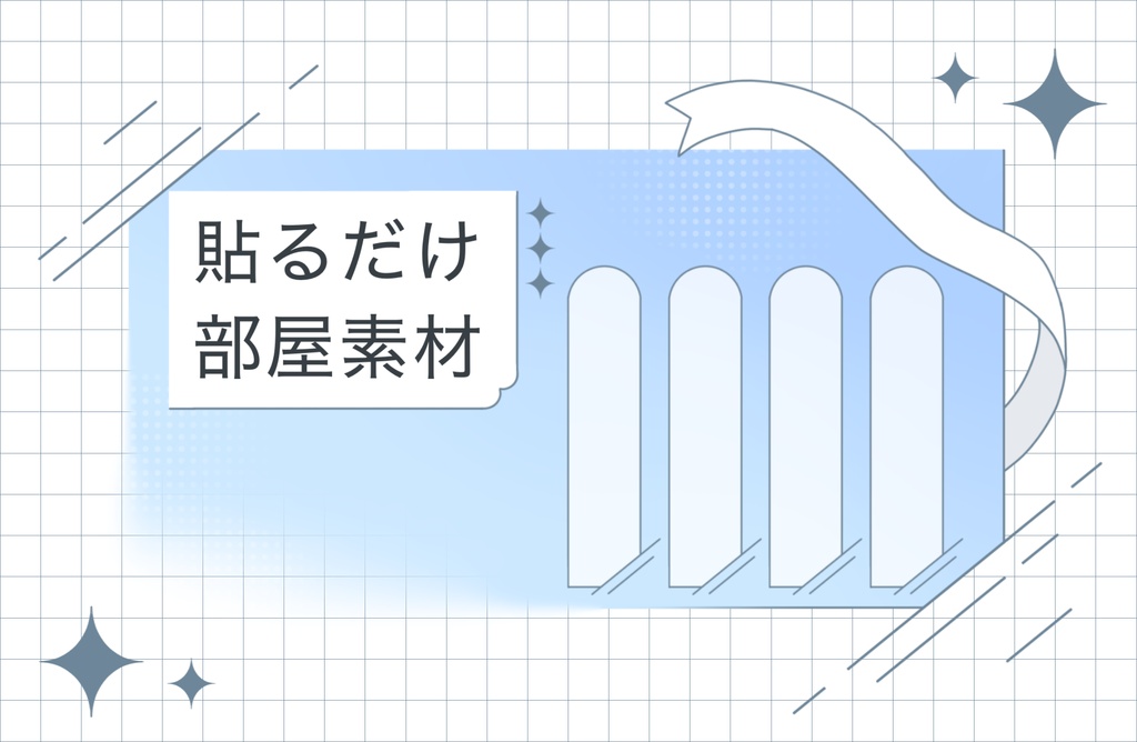 【無料/有料】パステルカラーの貼るだけ部屋素材_1