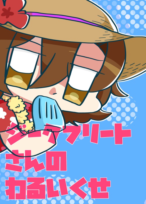 ジークフリートさんのわるいくせ