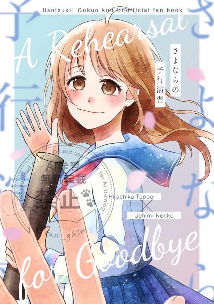 さよならの予行演習