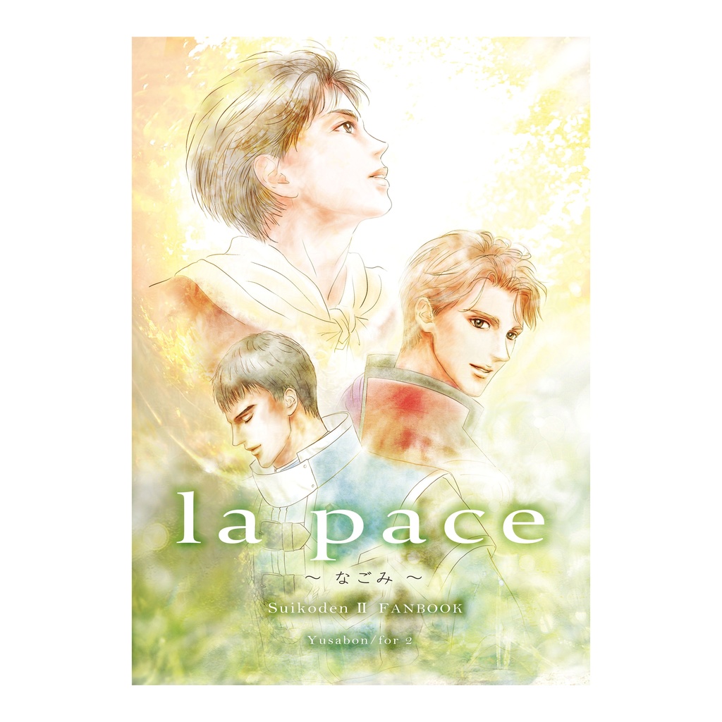 la pace 〜なごみ〜