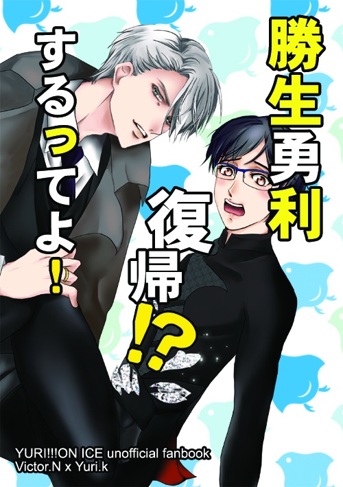 勝生勇利　復帰⁉するってよ！