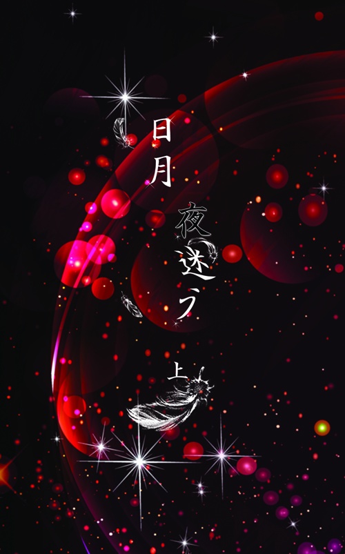日月　夜迷う　上