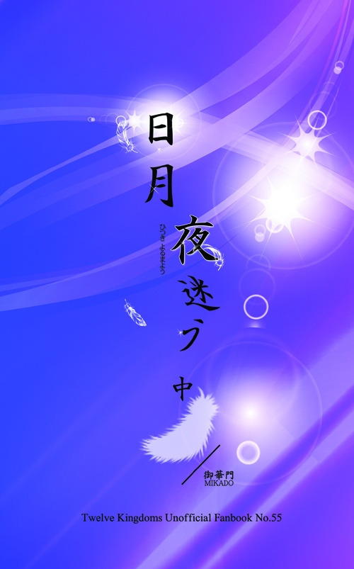 日月　夜迷う　中