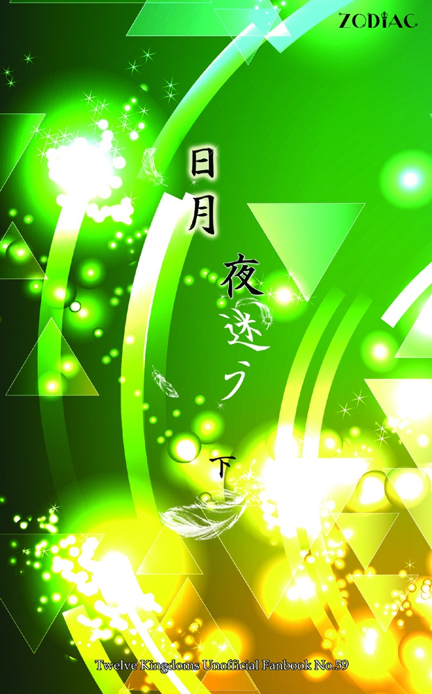 日月　夜迷う　下