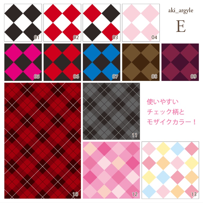 アーガイル素材集