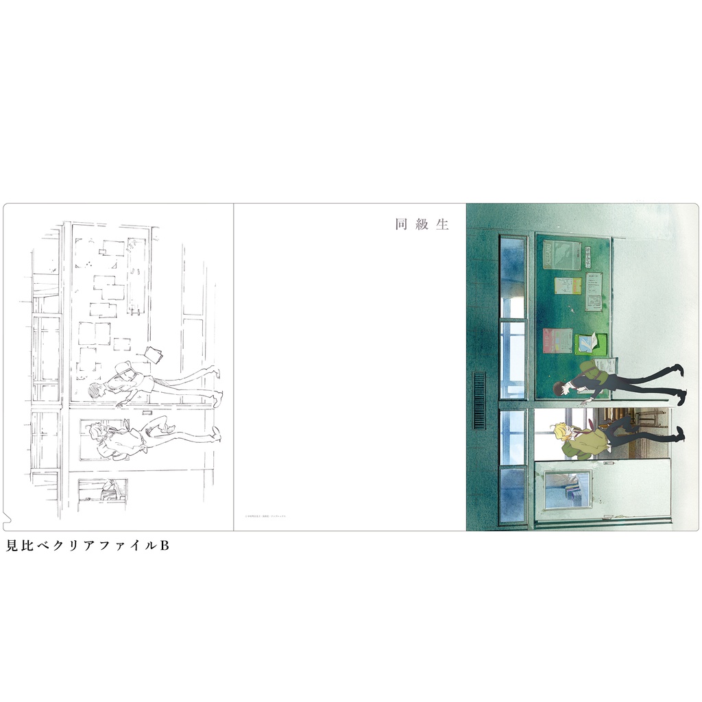 同級生 見比べクリアファイル