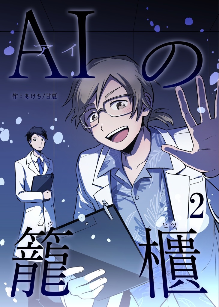 AIの籠櫃　2巻
