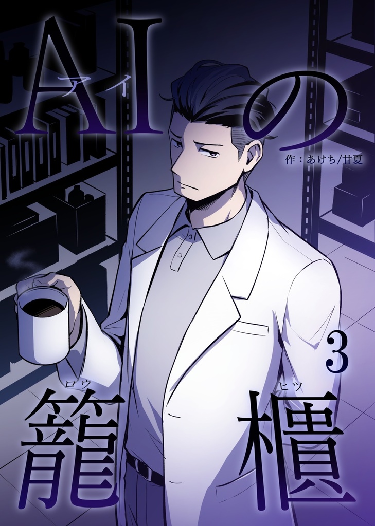 AIの籠櫃　3巻