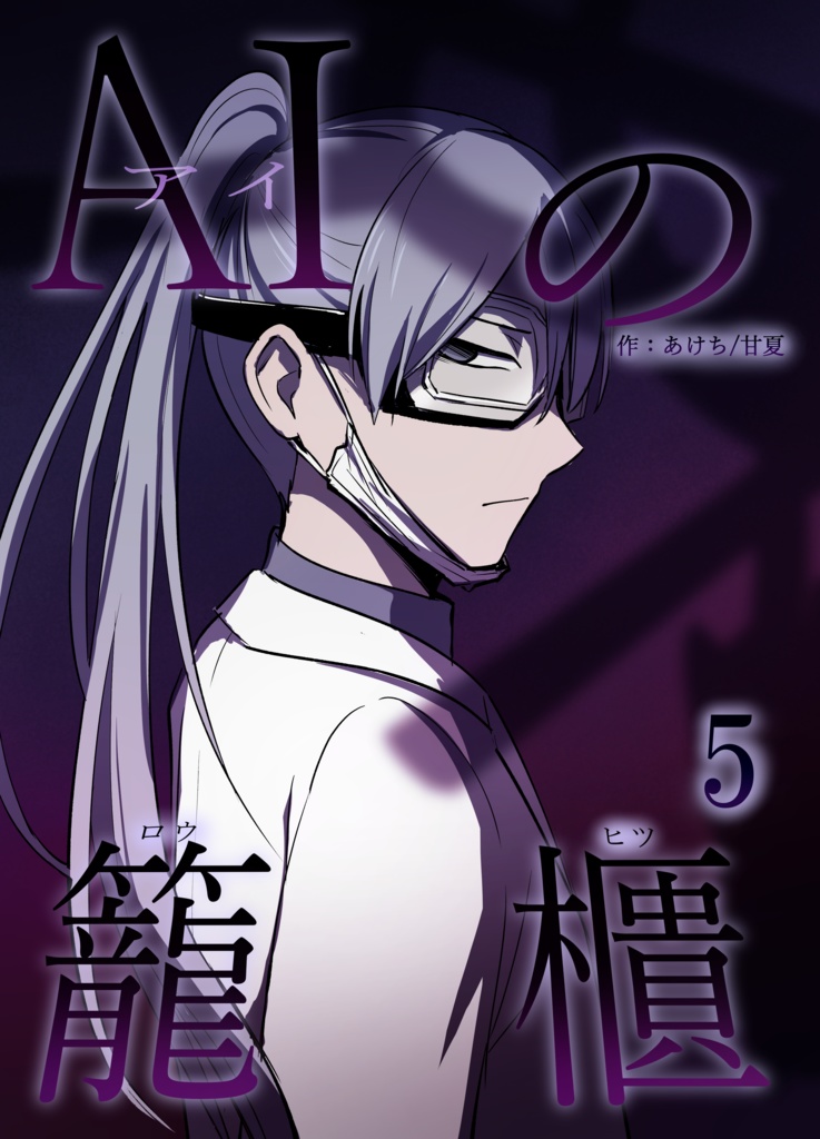 AIの籠櫃　5巻