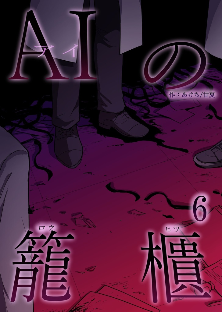 AIの籠櫃　6巻