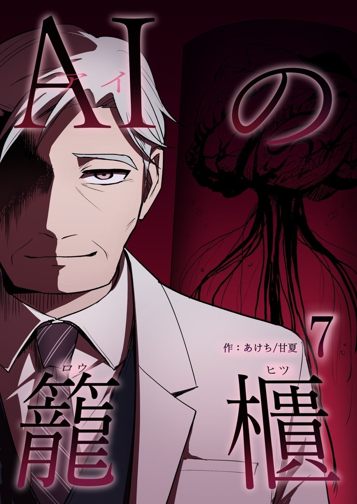 AIの籠櫃　7巻