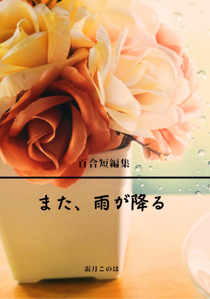また、雨が降る　〜百合短編集〜