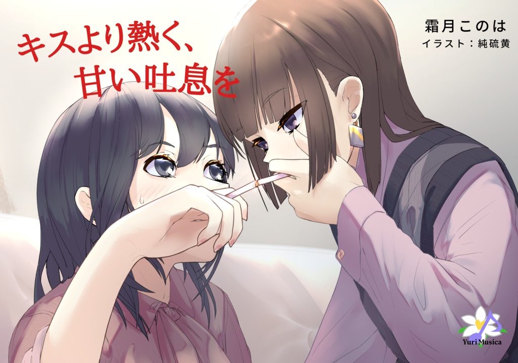 キスより熱く、甘い吐息を