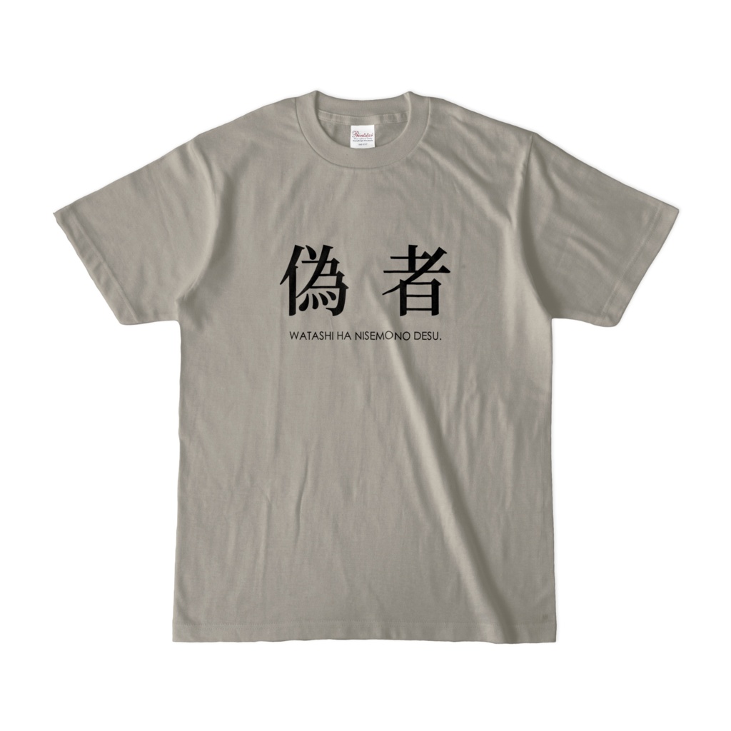 偽者Tシャツ