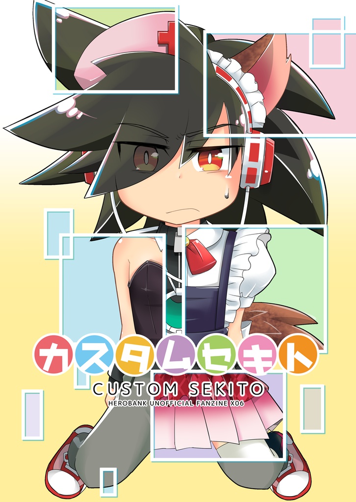 [同人誌]カスタムセキト