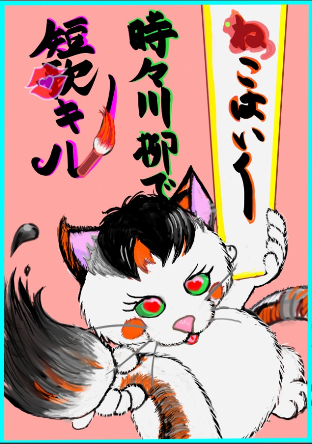 ねこはいく（俳句）