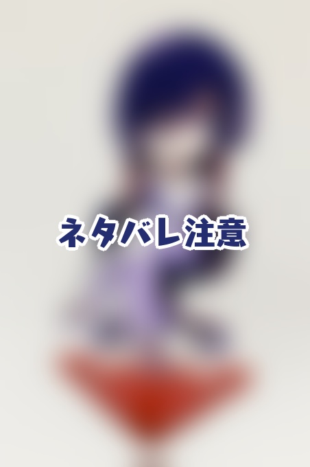 【ネタバレあり】■■■アクリルスタンド【非公式】