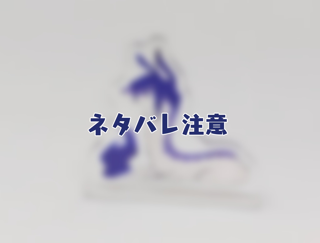 【ネタバレあり】擬獣化■■■ミニアクリルスタンド【非公式】