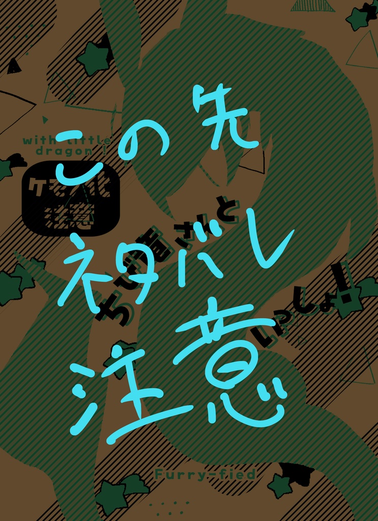 【ネタバレあり】ちび竜さんといっしょ!非公式】【夢小説】