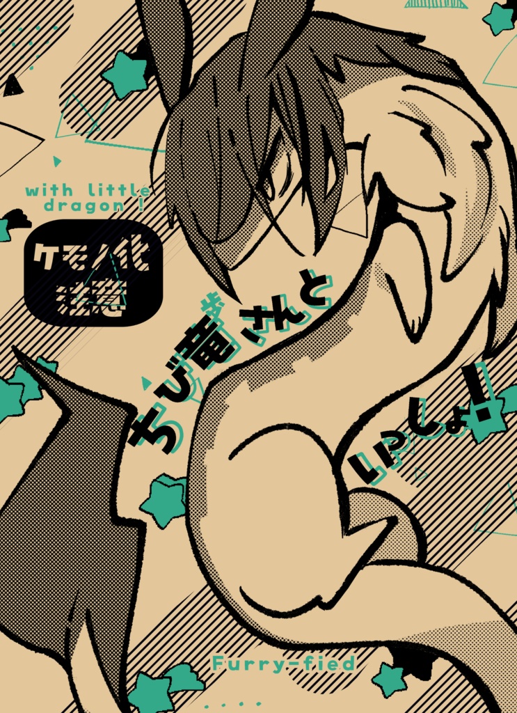 【ネタバレあり】ちび竜さんといっしょ!非公式】【夢小説】