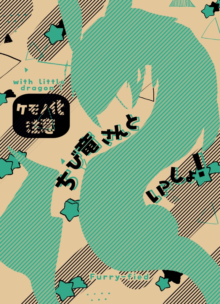 【ネタバレあり】ちび竜さんといっしょ！非公式】【夢小説】