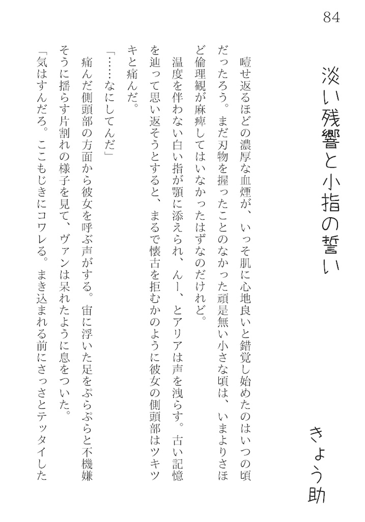 【聖剣RoM・小説】イイ子?ワルい子?よその子天魔!!